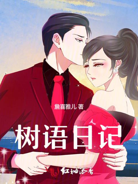 树语日记
