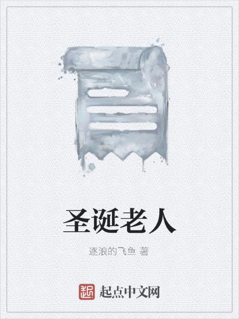 圣诞老人