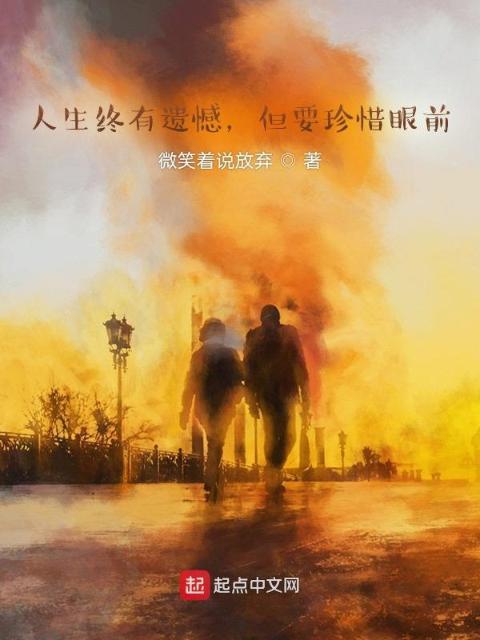 人生终有遗憾，但要且行且珍惜！