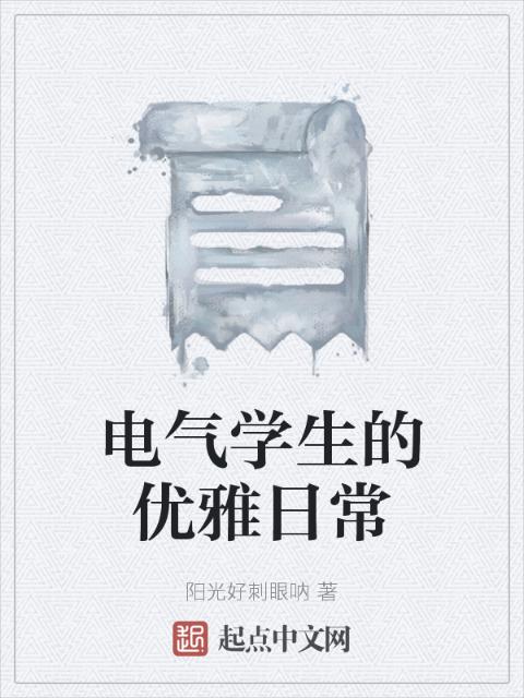 电气学生的优雅日常