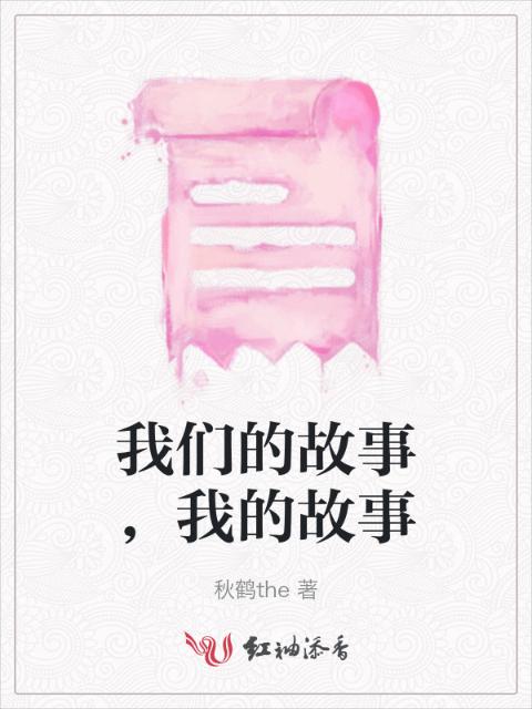 榴莲视频在线观看成人官网入口的故事，我的故事