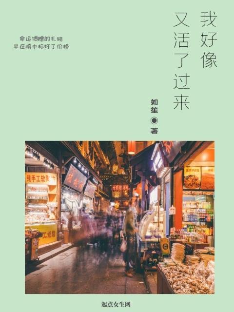 我好像又活了过来