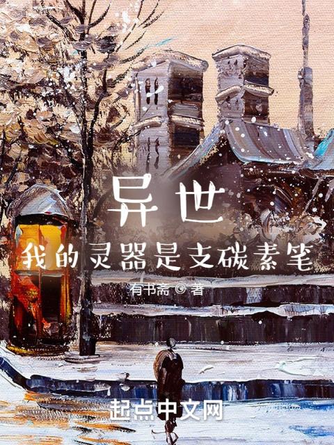异世，我的灵器是支碳素笔