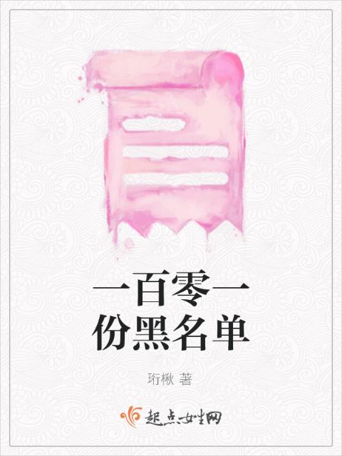 一百零一份黑名单