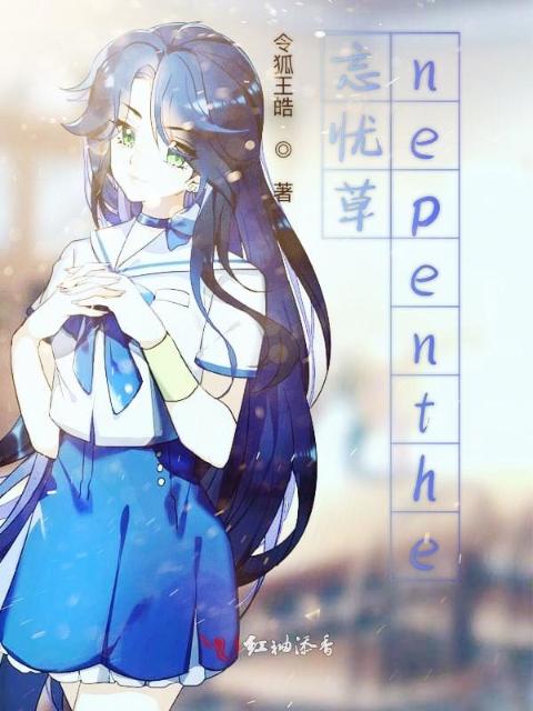 忘忧草nepenthe