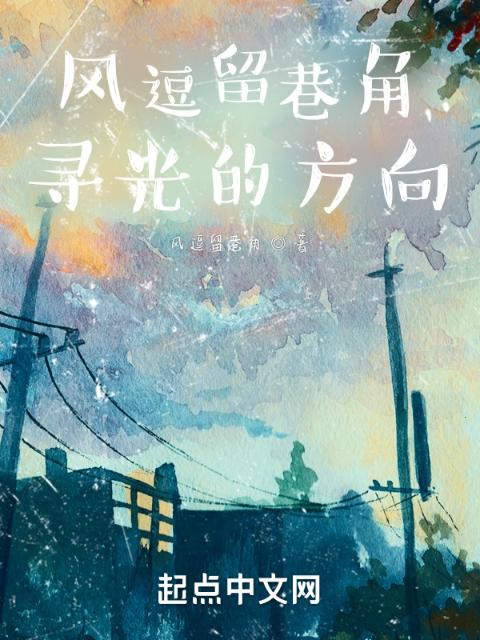 风逗留巷角，寻光的方向