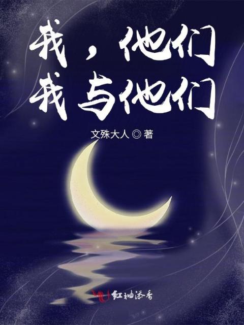 我，他们，我与他们