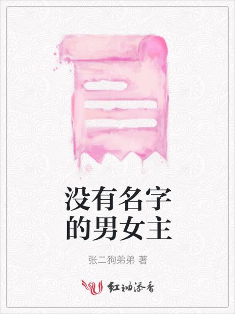 没有名字的男女主
