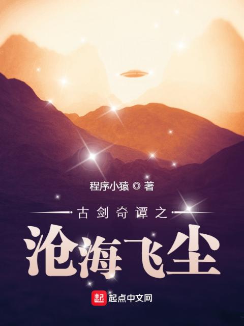 古剑奇谭之沧海飞尘