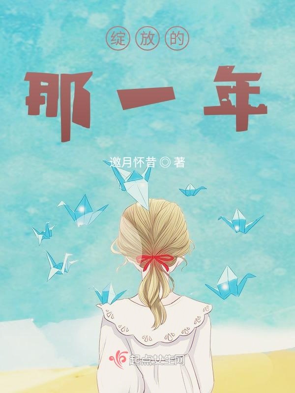 绽放的那一年