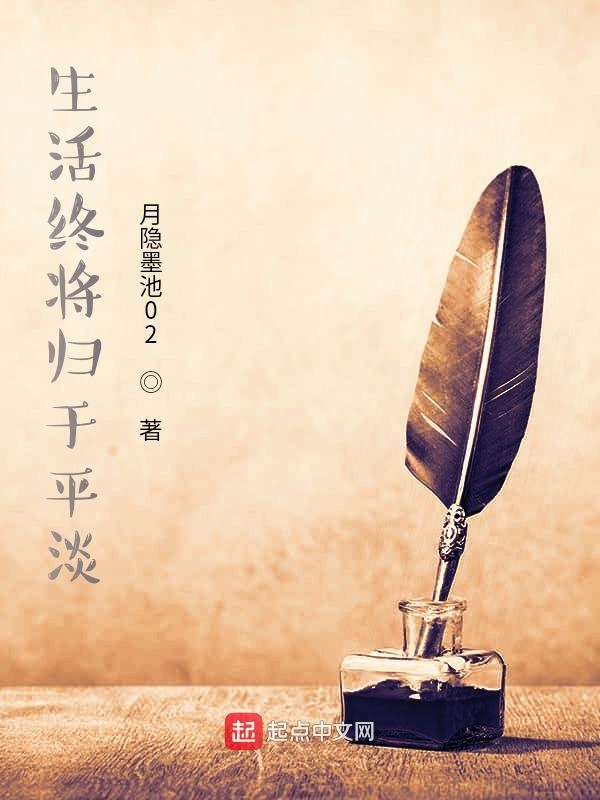 生活终将归于平淡