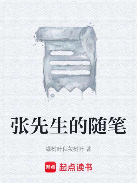 张先生的随笔