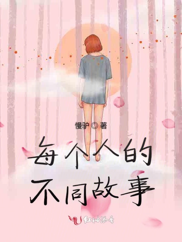 每个人的不同故事