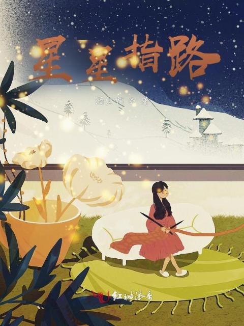 星星指路