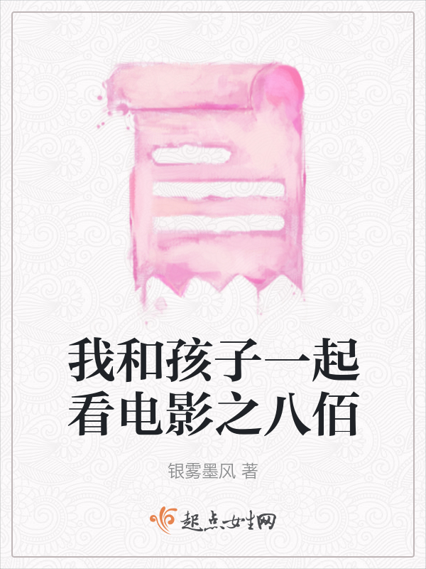 我和孩子一起看电影之八佰