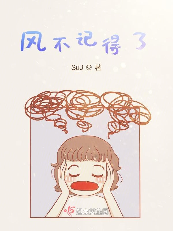风不记得了