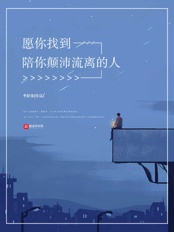 愿你找到陪你颠沛流离的人