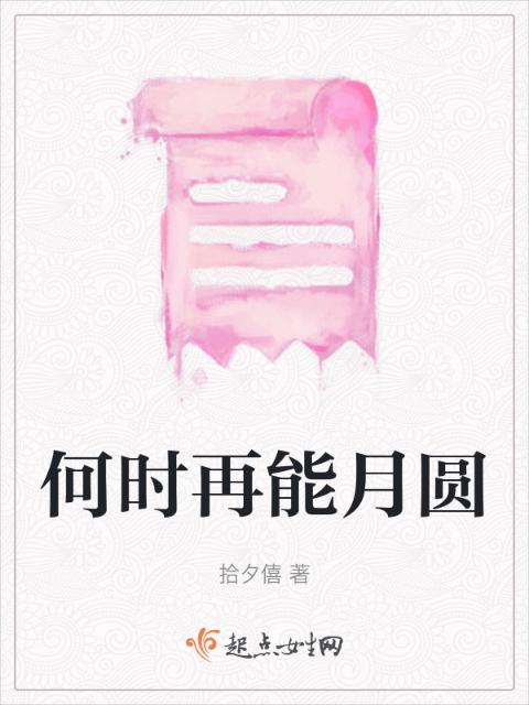 何时再能月圆
