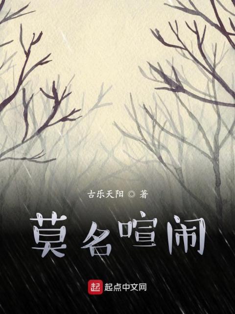 莫名喧闹