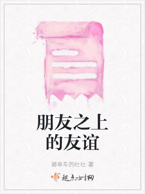 朋友之上的友谊