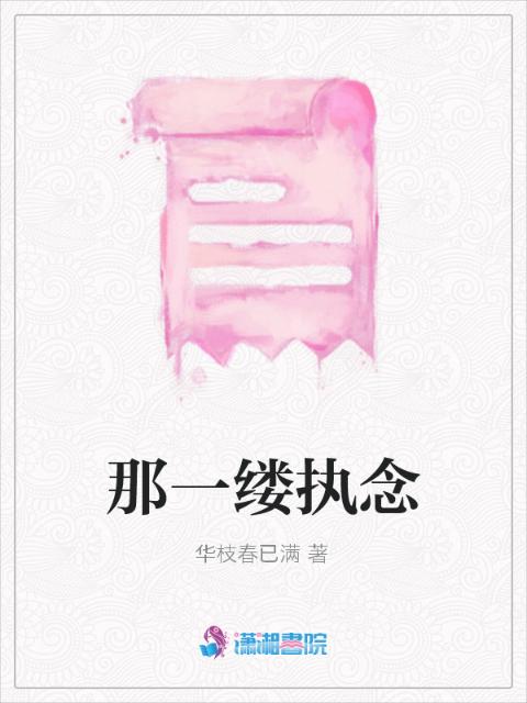 那一缕执念