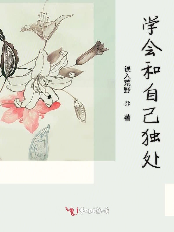 学会和自己独处