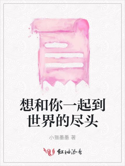 想和你一起到世界的尽头