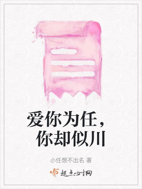 爱你为任，你却似川