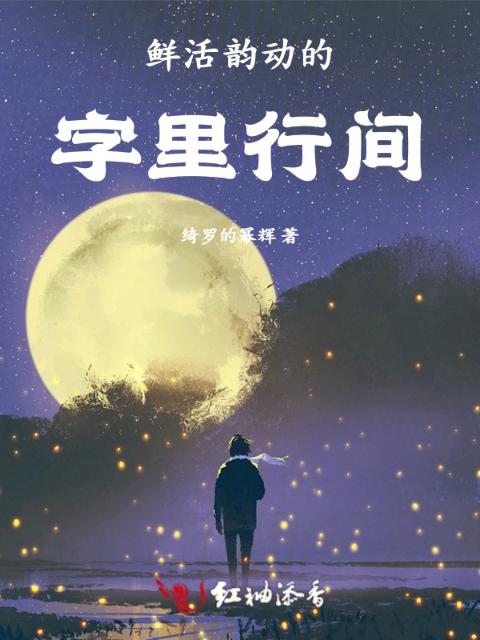 鲜活韵动的字里行间