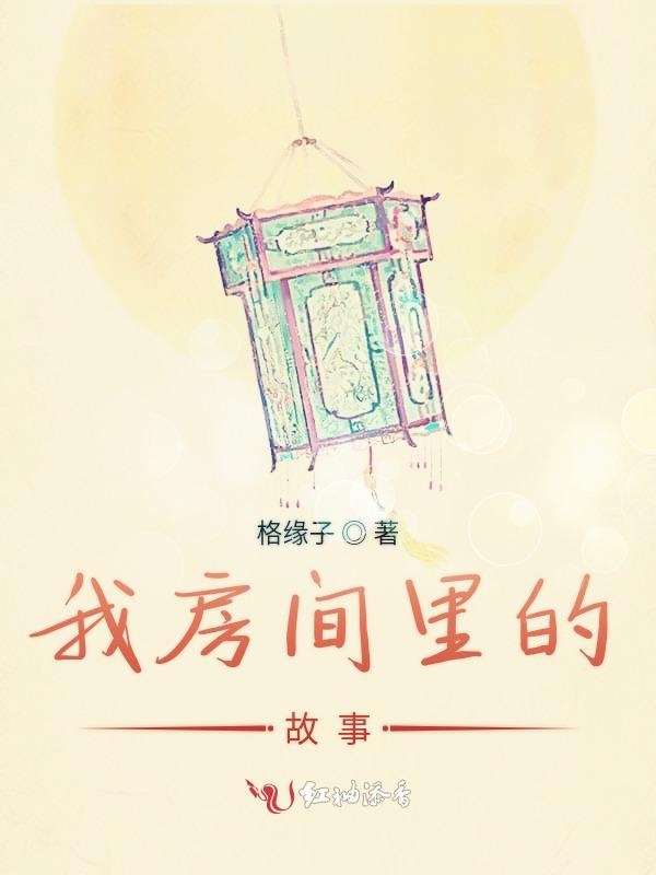 我房间里的故事