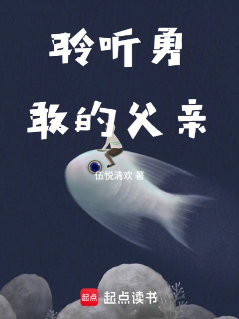 聆听勇敢的父亲
