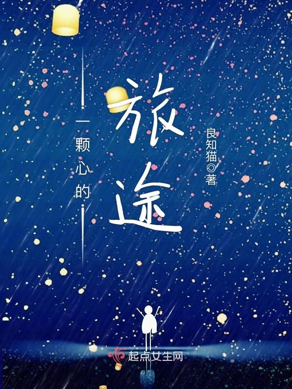 一颗心的旅途