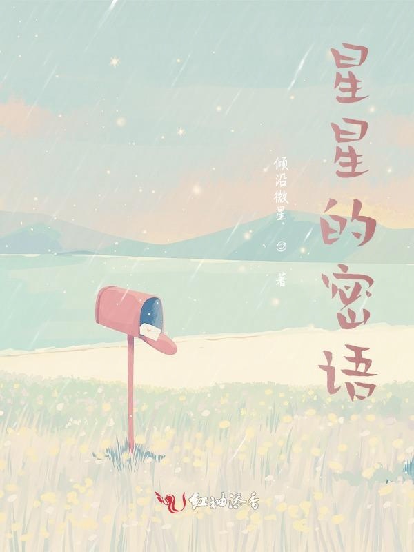 星星的密语