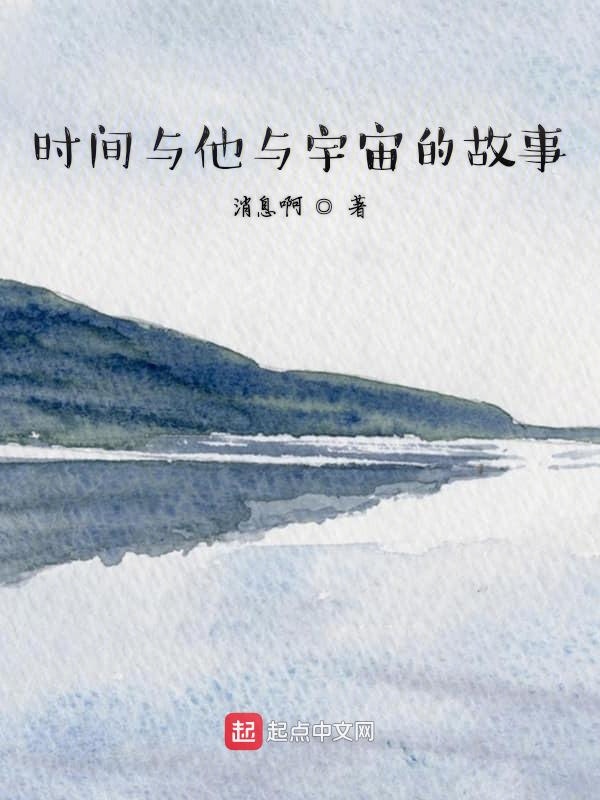 时间与他与宇宙的故事