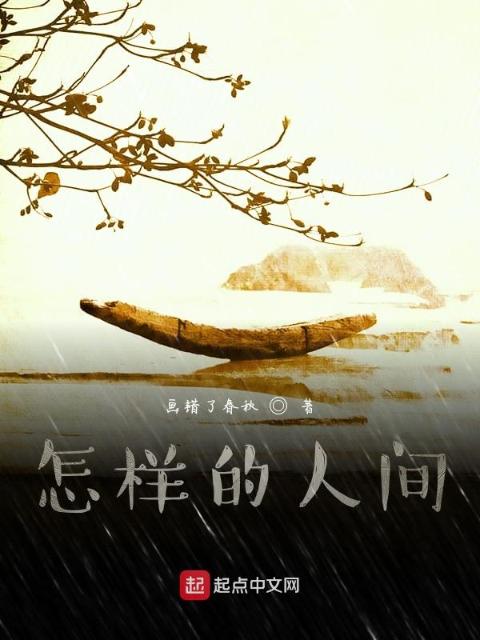 怎样的人间