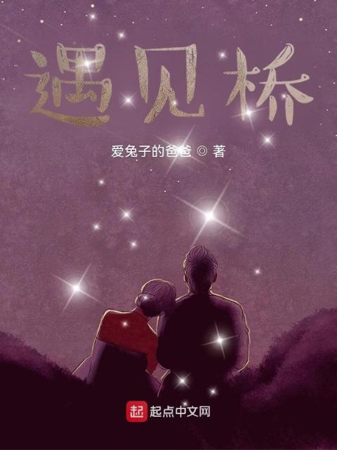 遇见桥