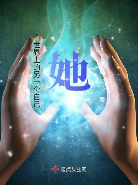 我知道的，那个她