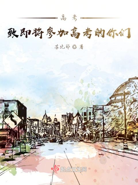 高考致即将参加高考的你们