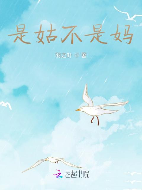 是姑不是妈