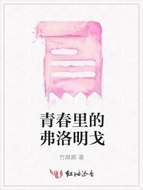 青春里的弗洛明戈