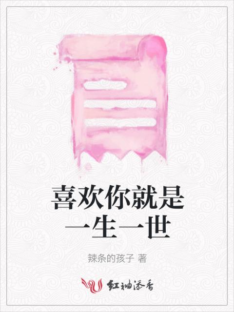 喜欢你就是一生一世