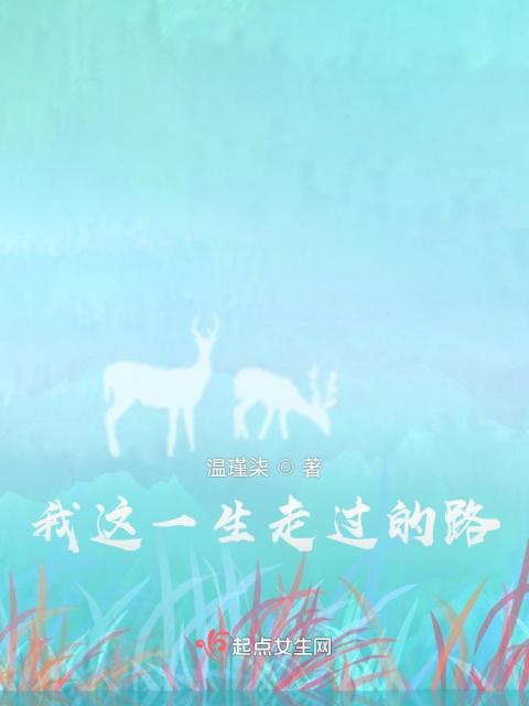 我这一生走过的路