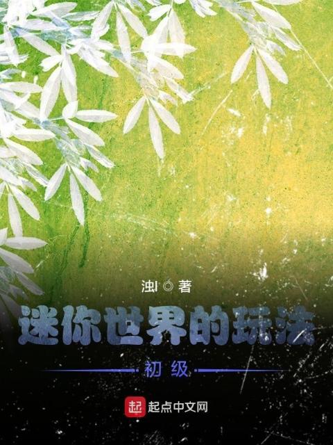 迷你世界的玩法：初级
