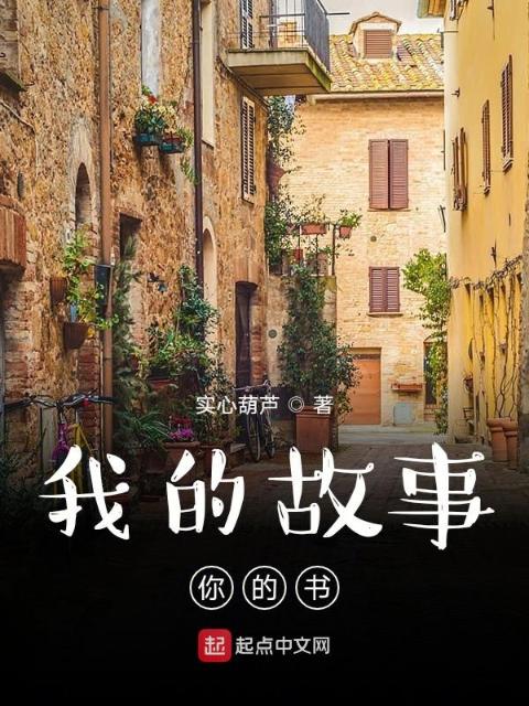 我的故事你的书