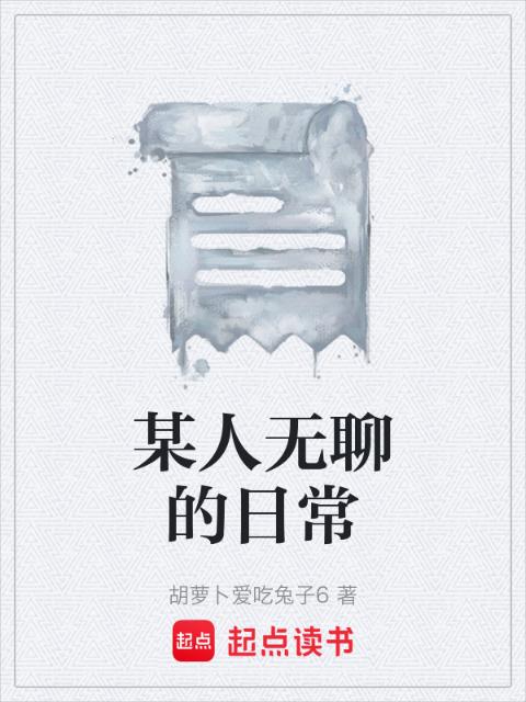 某人无聊的日常