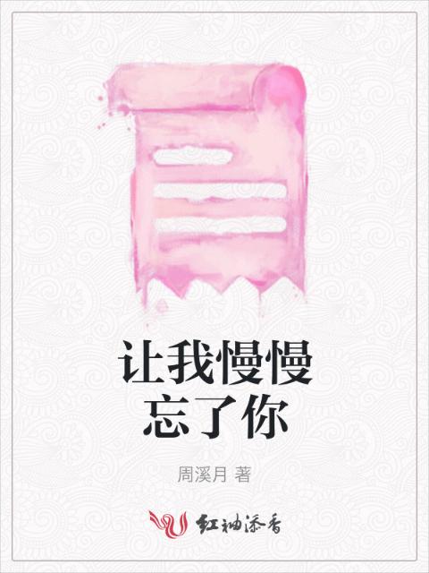 让我慢慢忘了你