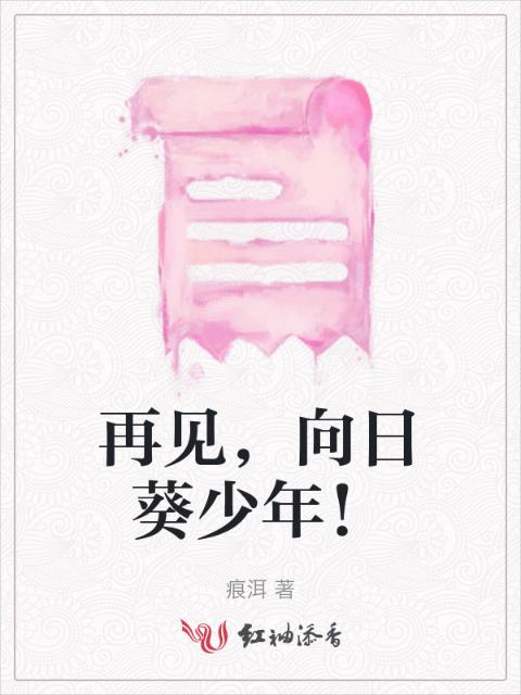 再见，向日葵少年！