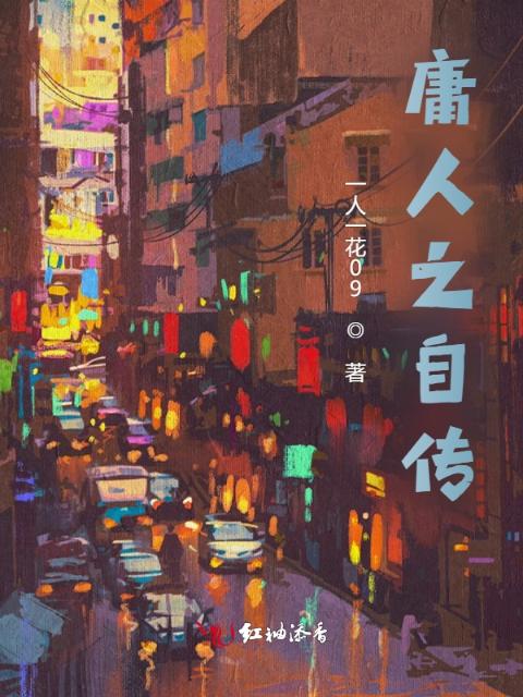 庸人之自传