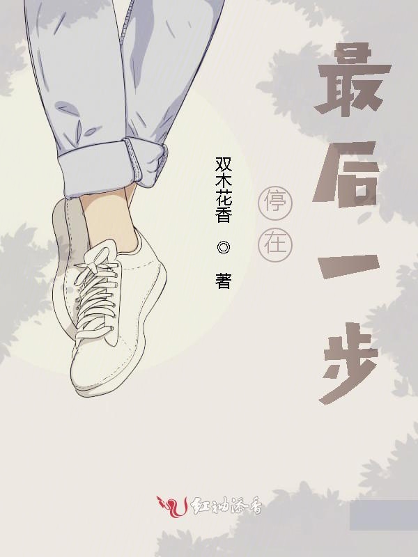 停在最后一步