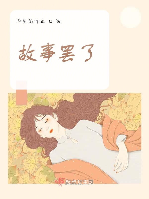 故事罢了